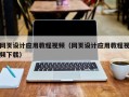 柳林网页设计应用教程视频（网页设计应用教程视频下载）
