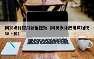柳林网页设计应用教程视频（网页设计应用教程视频下载）